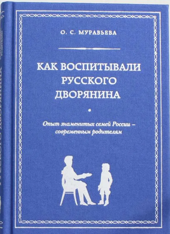 9785699674664_0-1.webp Как воспитывали русского дворянина. Опыт знаменитых семей России - современным родителям. МУРАВЬЕВА О.С.