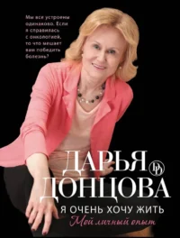 МИНИ: Я очень хочу жить. Мой личный опыт. Дарья Донцова