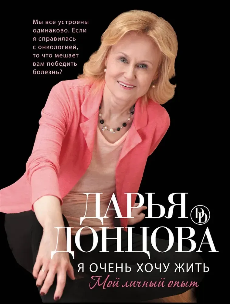 9785699680085_0-1.webp МИНИ: Я очень хочу жить. Мой личный опыт. Дарья Донцова