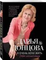 МИНИ: Я очень хочу жить. Мой личный опыт — изображение 2