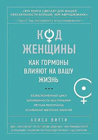 9785699681198_0-1.webp Код Женщины. Как гормоны влияют на вашу жизнь. ВИТТИ А.