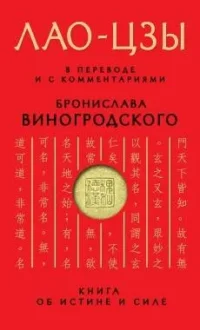 Книга об истине и силе: В переводе и с комментариями Б.Виногродского. ВИНОГРОДСКИЙ Б.Б., Лао-Цзы