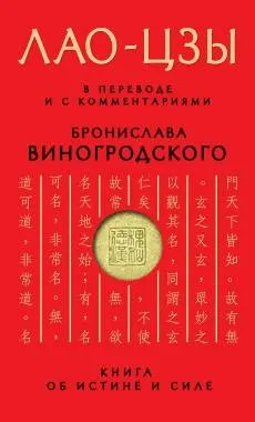 9785699690985_0-1.webp Книга об истине и силе: В переводе и с комментариями Б.Виногродского. ВИНОГРОДСКИЙ Б.Б., Лао-Цзы