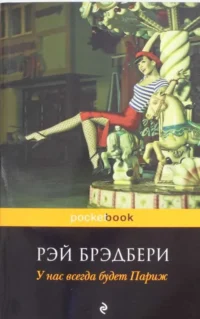 У нас всегда будет Париж. БРЭДБЕРИ Р.