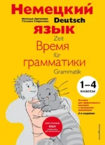 Немецкий язык: время грамматики. Пособие для эффективного изучения и тренировки грамматики. Наталья Артемова