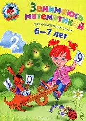 Занимаюсь математикой: для одаренных детей 6-7 лет. 3-е издание. СОРОКИНА Т.В.