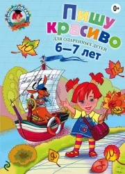 Пишу красиво: для одаренных детей 6-7 лет. 2-е издание. ВОЛОДИНА Н.В.