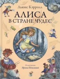 Алиса в Стране Чудес. КЭРРОЛЛ Л.