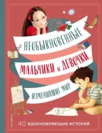 Необыкновенные мальчики и девочки, изменившие мир. Розальба Трояно, Якопо Оливьери