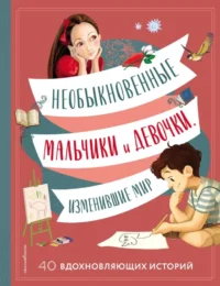 Необыкновенные мальчики и девочки, изменившие мир. Розальба Трояно, Якопо Оливьери