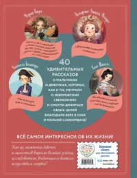 Необыкновенные мальчики и девочки, изменившие мир — Детская познавательная литература