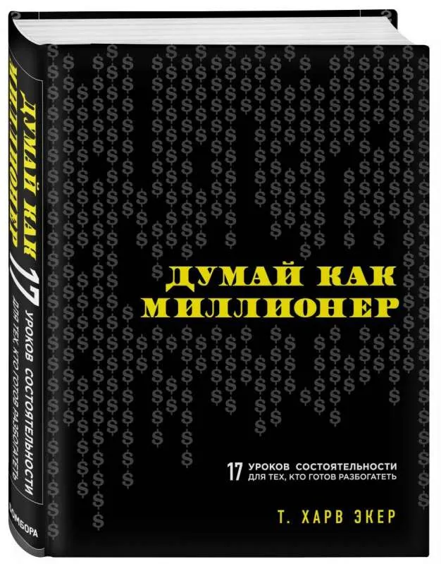9785699706020_0-1.webp Думай как миллионер. 17 уроков состятености для тех, кто готов разбогатеть. ЭКЕР Х.Т.