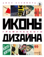 Иконы графического дизайна. Джон Клиффорд