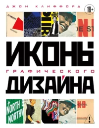 Иконы графического дизайна. Джон Клиффорд