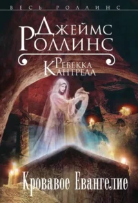 Кровавое Евангелие. Джеймс Роллинс