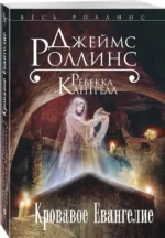 Кровавое Евангелие — изображение 2