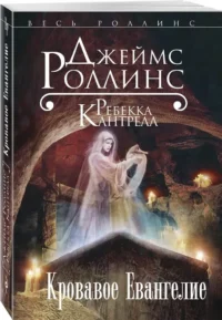 Кровавое Евангелие — Зарубежная фантастика, фэнтези
