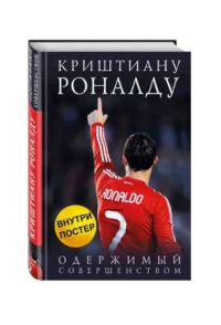 Криштиану Роналду. Одержимый совершенством. КАИОЛИ ЛУКА