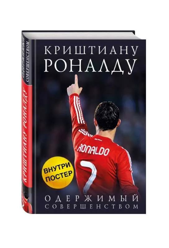 9785699746101_0-1.webp Криштиану Роналду. Одержимый совершенством. КАИОЛИ ЛУКА