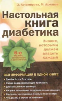Настольная книга диабетика: 6-е издание. АСТАМИРОВА Х., АХМАНОВ М.