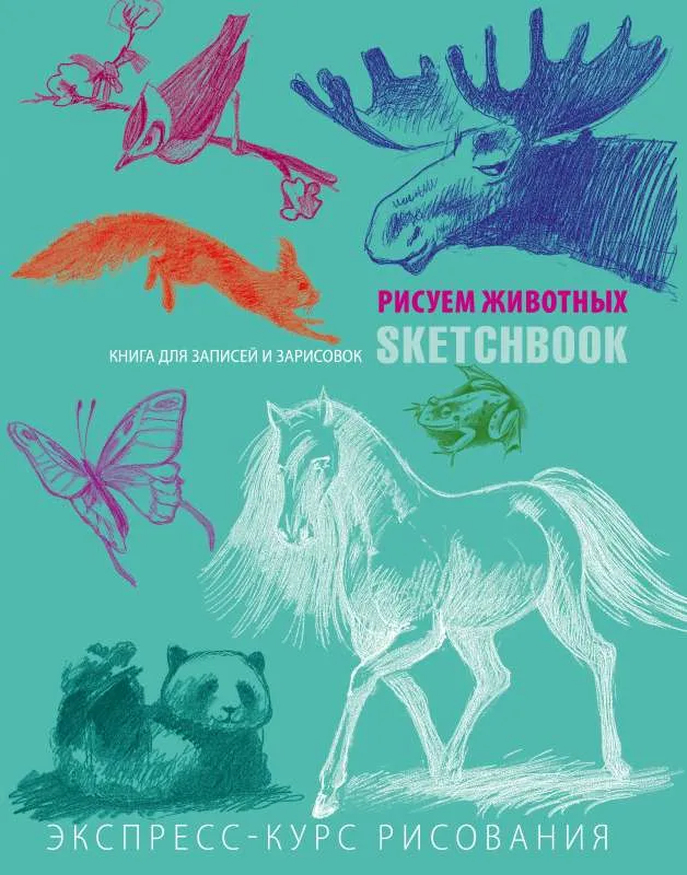 9785699754861_0-1.webp Животные. Sketchbook мята. ЭКСМО