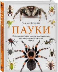 Пауки. Познавательная иллюстрированная энциклопедия для всей семьи — Биология и природа