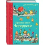 Приключения Чиполлино. ИЛ.В.ЧЕЛАКА, РОДАРИ Д.