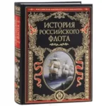 История российского флота: История. ЕГОРШИНА О.