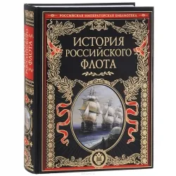 9785699764136_0-1.webp История российского флота: История. ЕГОРШИНА О.