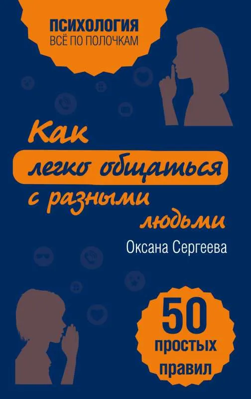 9785699787197_0-1.webp Как легко общаться с разными людьми. 50 простых правил. СЕРГЕЕВА О.
