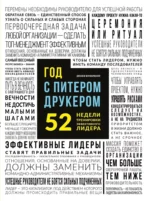 Год с Питером Друкером: 52 недели тренировки эффективного руководителя. Джозеф Мачиариелло