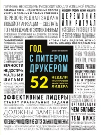 Год с Питером Друкером: 52 недели тренировки эффективного руководителя. Джозеф Мачиариелло
