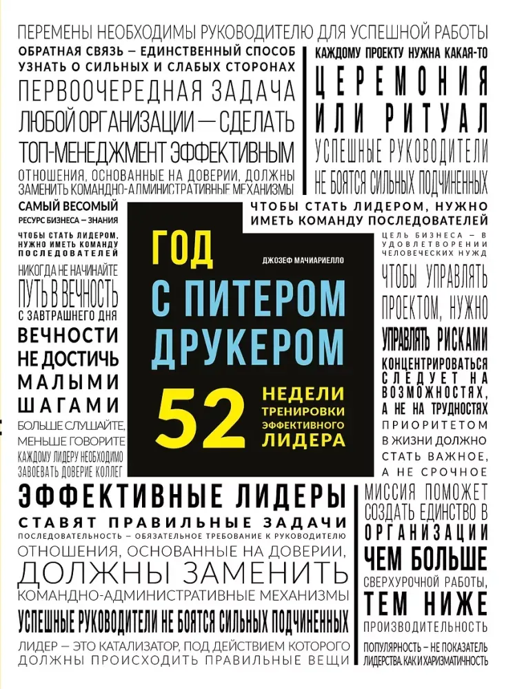 9785699793280_0-1.webp Год с Питером Друкером: 52 недели тренировки эффективного руководителя. Джозеф Мачиариелло
