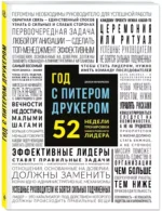 Год с Питером Друкером: 52 недели тренировки эффективного руководителя — изображение 2