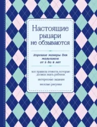 Настоящие рыцари не обзываются. Хорошие манеры для мальчиков от 5 до 8 лет. КРАШЕНИННИКОВА Д. и др. ред.