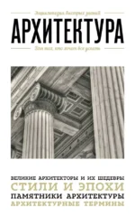 Архитектура. Для тех, кто хочет все успеть. Мария Цейтлина