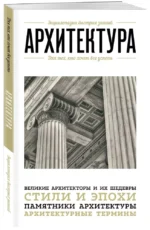 Архитектура. Для тех, кто хочет все успеть — изображение 2