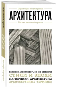 Архитектура. Для тех, кто хочет все успеть — Архитектура