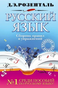 Русский язык. Сборник правил и упражнений. Дитмар Розенталь