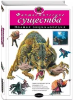 Фантастические существа. Полная энциклопедия — изображение 2
