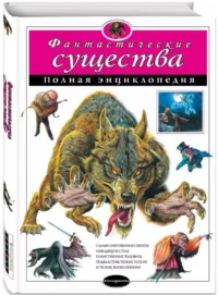 Фантастические существа. Полная энциклопедия — Детские энциклопедии