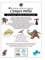 Фантастические существа. Полная энциклопедия — изображение 3