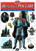 История России. Полная энциклопедия. ШКОЛЬНИК Ю.К.