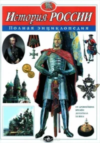История России. Полная энциклопедия. ШКОЛЬНИК Ю.К.