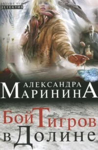 МИНИ: Бой тигров в долине. МАРИНИНА А.