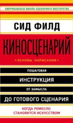 Киносценарий: основы написания. Сид Филд