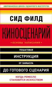 Киносценарий: основы написания. Сид Филд