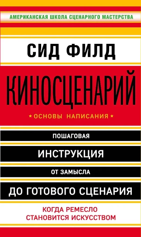 9785699809295_0-1.webp Киносценарий: основы написания. Сид Филд