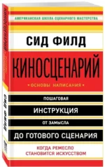 Киносценарий: основы написания — изображение 2