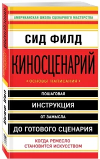 Киносценарий: основы написания — Театр, кино